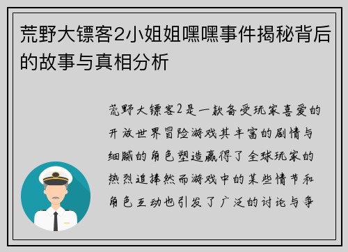 荒野大镖客2小姐姐嘿嘿事件揭秘背后的故事与真相分析