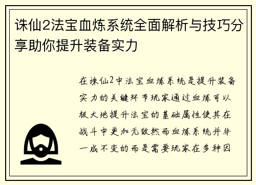 诛仙2法宝血炼系统全面解析与技巧分享助你提升装备实力 诛仙2法宝血炼系统全面解析与技巧分享助你提升装备实力