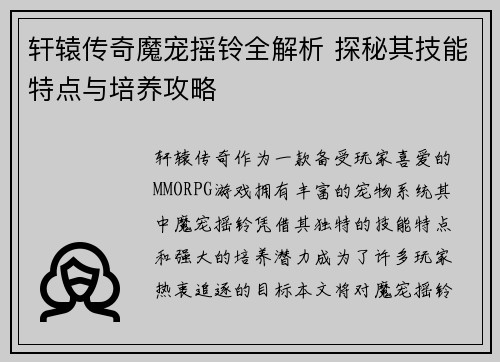 轩辕传奇魔宠摇铃全解析 探秘其技能特点与培养攻略