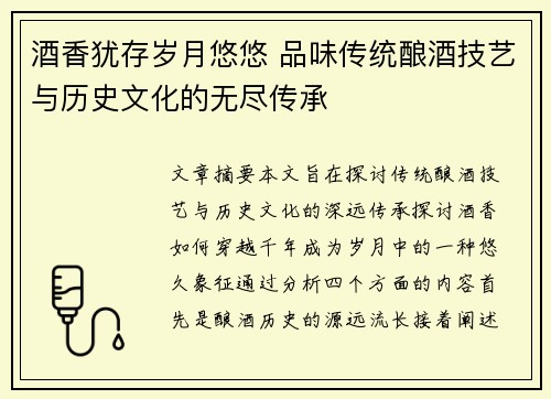 酒香犹存岁月悠悠 品味传统酿酒技艺与历史文化的无尽传承