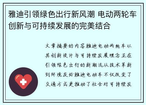 雅迪引领绿色出行新风潮 电动两轮车创新与可持续发展的完美结合 雅迪引领绿色出行新风潮 电动两轮车创新与可持续发展的完美结合