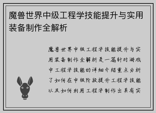 魔兽世界中级工程学技能提升与实用装备制作全解析