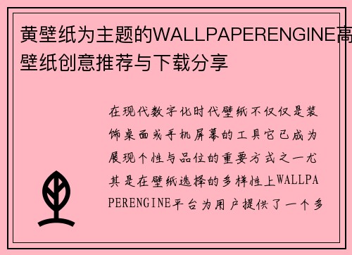 黄壁纸为主题的WALLPAPERENGINE高清壁纸创意推荐与下载分享 黄壁纸为主题的WALLPAPERENGINE高清壁纸创意推荐与下载分享