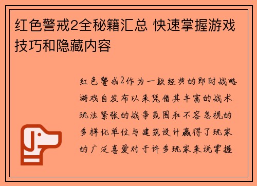 红色警戒2全秘籍汇总 快速掌握游戏技巧和隐藏内容 红色警戒2全秘籍汇总 快速掌握游戏技巧和隐藏内容