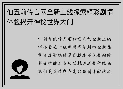 仙五前传官网全新上线探索精彩剧情体验揭开神秘世界大门