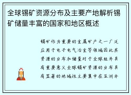 全球锡矿资源分布及主要产地解析锡矿储量丰富的国家和地区概述