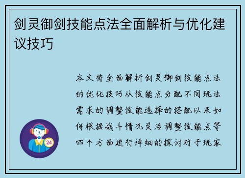 剑灵御剑技能点法全面解析与优化建议技巧