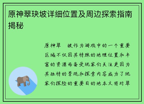 原神翠玦坡详细位置及周边探索指南揭秘