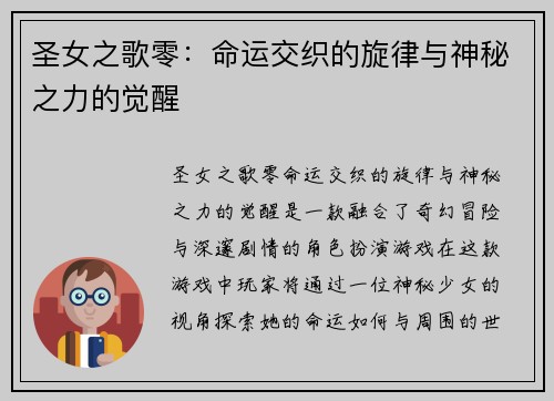 圣女之歌零:命运交织的旋律与神秘之力的觉醒 圣女之歌零:命运交织的旋律与神秘之力的觉醒