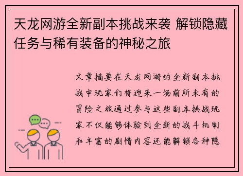 天龙网游全新副本挑战来袭 解锁隐藏任务与稀有装备的神秘之旅 天龙网游全新副本挑战来袭 解锁隐藏任务与稀有装备的神秘之旅
