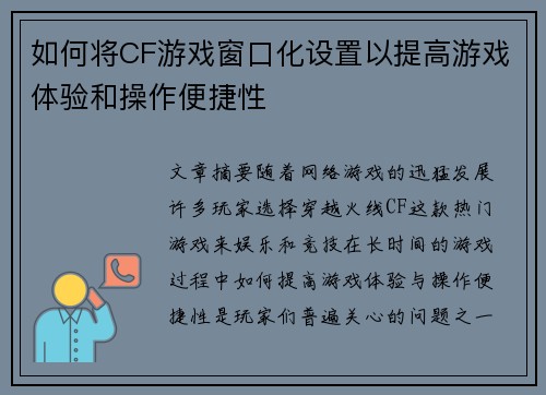 如何将CF游戏窗口化设置以提高游戏体验和操作便捷性