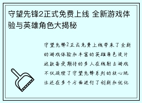 守望先锋2正式免费上线 全新游戏体验与英雄角色大揭秘 守望先锋2正式免费上线 全新游戏体验与英雄角色大揭秘