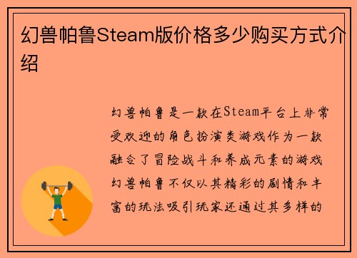幻兽帕鲁Steam版价格多少购买方式介绍